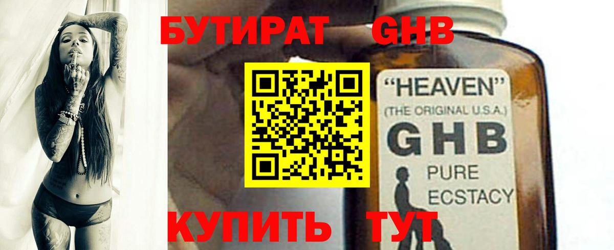 Бутират GHB Симферополь